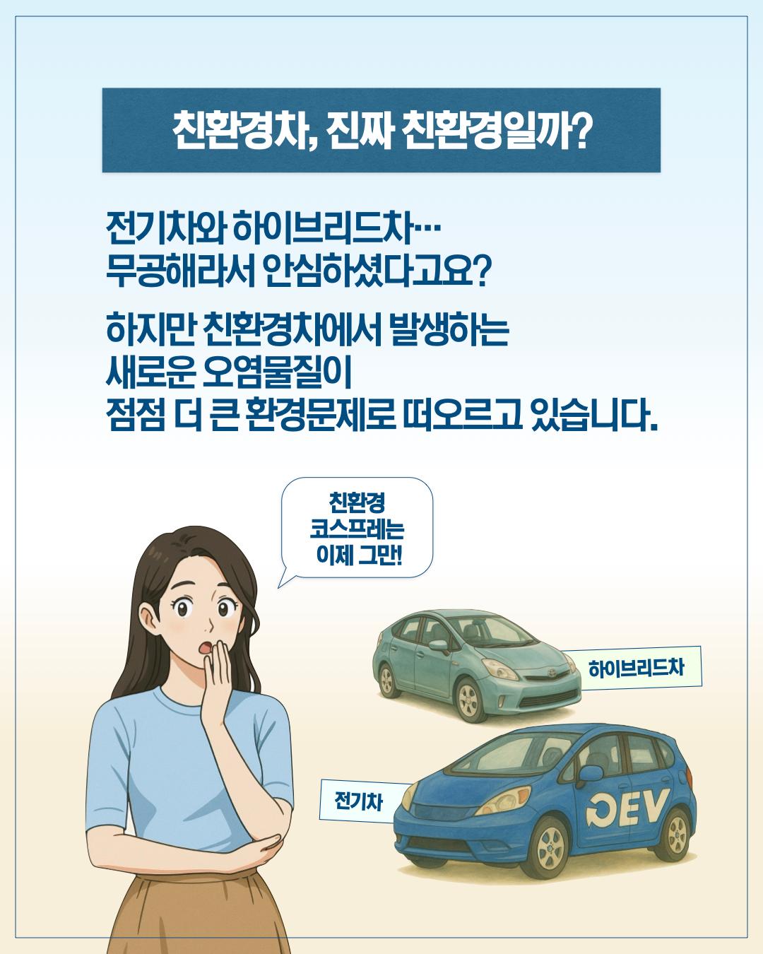 친환경차 시대, 보이지 않는 오염에 주목하라 이미지