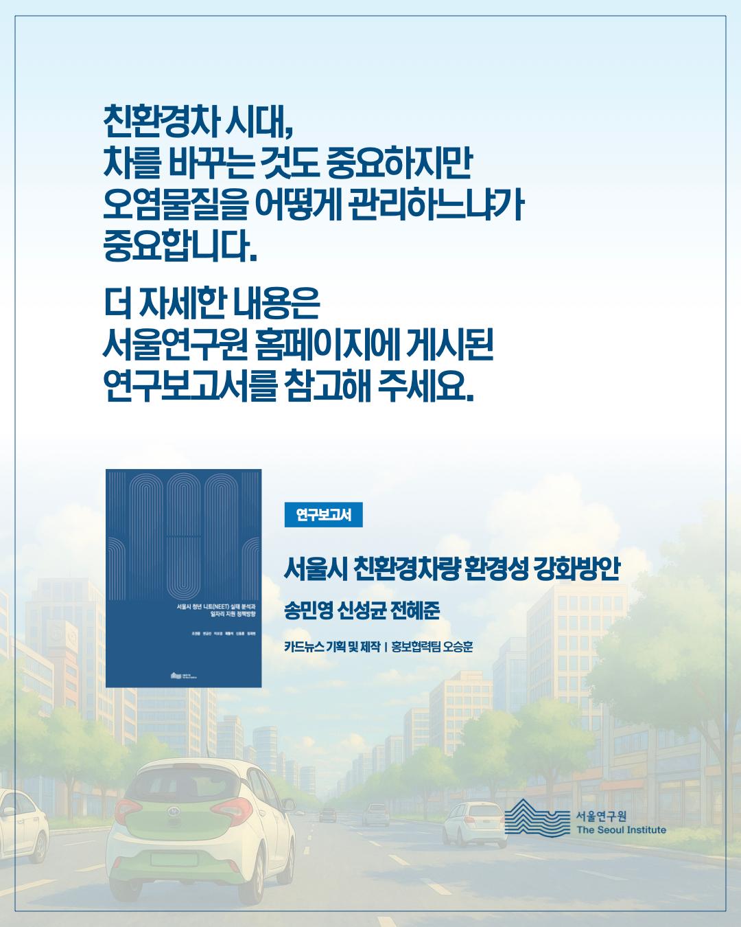 친환경차 시대, 보이지 않는 오염에 주목하라 이미지