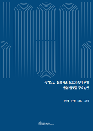 독거노인 돌봄기술 실효성 증대 위한  돌봄 플랫폼 구축방안 이미지