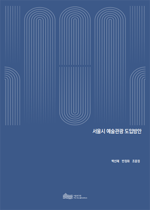서울시 예술관광 도입방안 이미지
