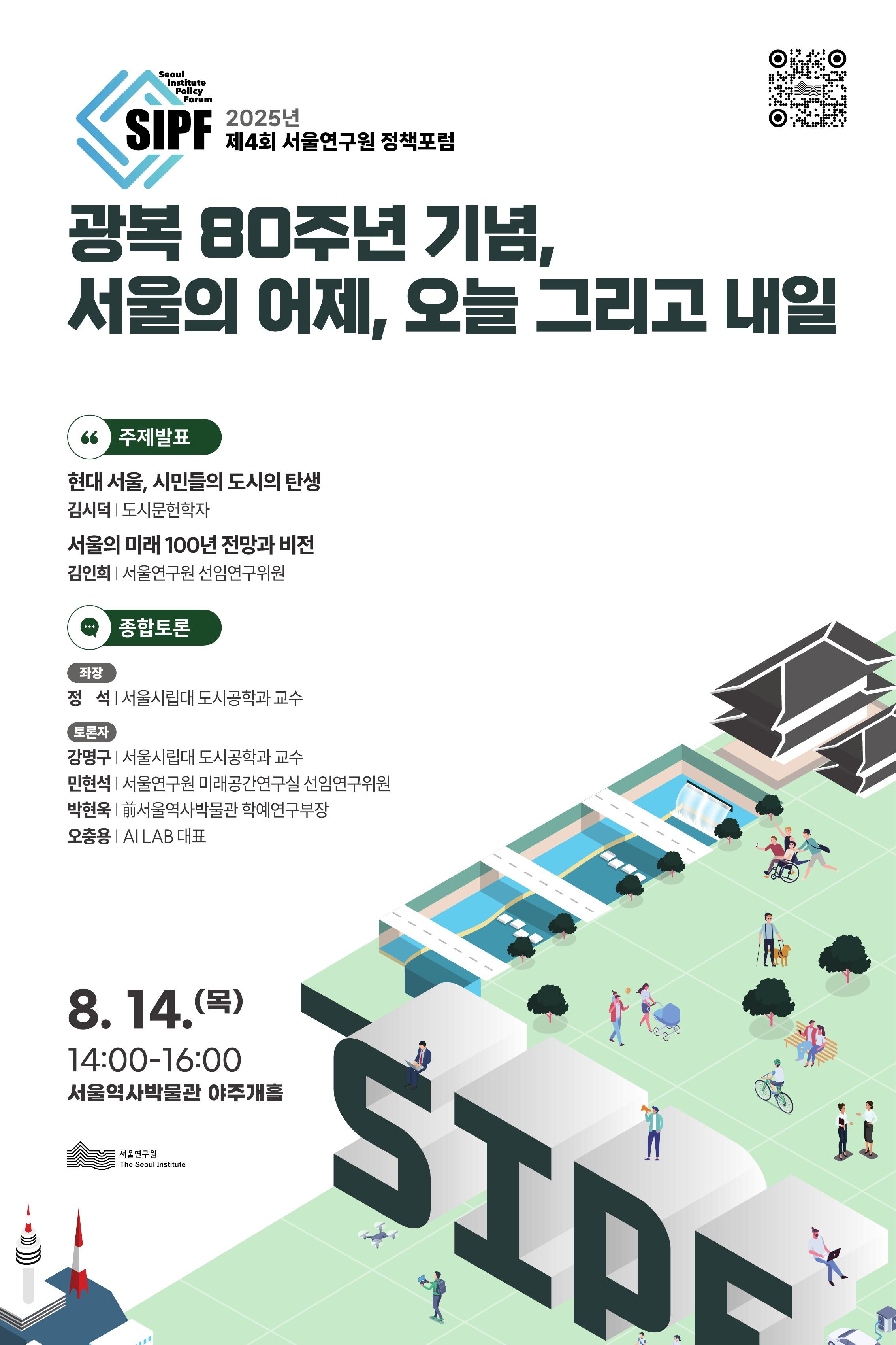 [학술행사자료집] 2025년 제4회 서울연구원 정책포럼 이미지