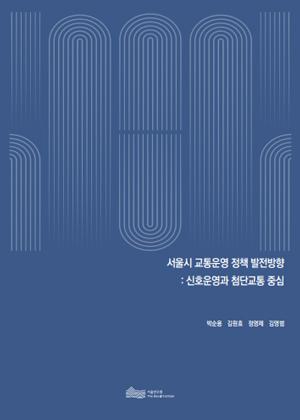 서울시 교통운영 정책 발전방향: 신호운영과 첨단교통 중심 이미지