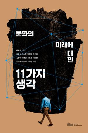 문화의 미래에 대한 11가지 생각 이미지