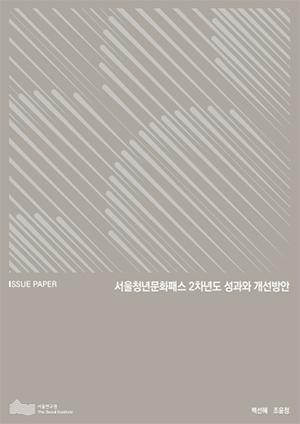 서울청년문화패스 2차년도 성과와 개선방안 이미지