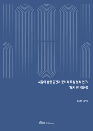 서울의 생활 공간과 문화적 특징 분석 연구:  ‘도시 씬’ 접근법 이미지