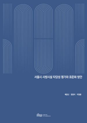 서울시 사방시설 타당성 평가와 표준화 방안 이미지