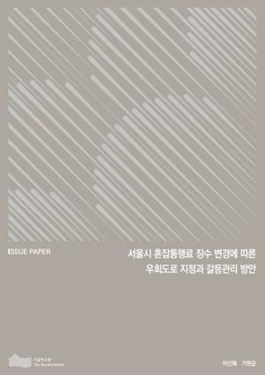서울시 혼잡통행료 징수 변경에 따른 우회도로 지정과 갈등관리 방안 이미지