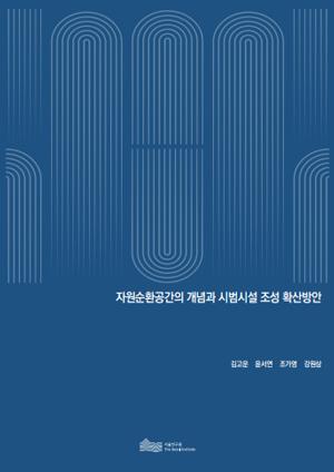 자원순환공간의 개념과 시범시설 조성 확산방안 이미지
