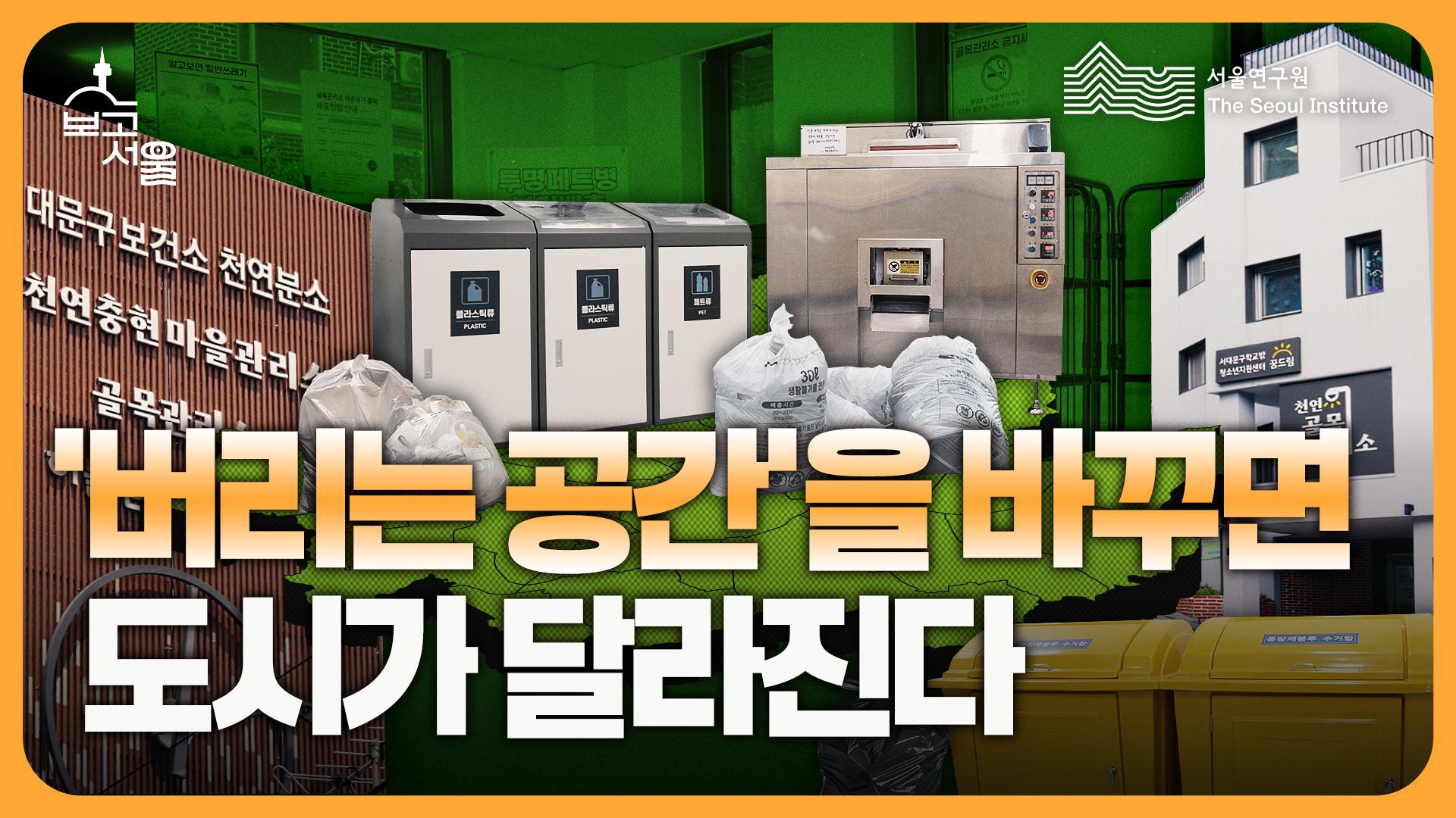 ‘버리는 공간’을 바꾸면 도시가 달라진다 이미지