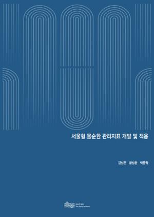 서울형 물순환 관리지표 개발 및 적용 이미지