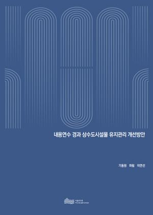 내용연수 경과 상수도시설물 유지관리 개선방안 이미지