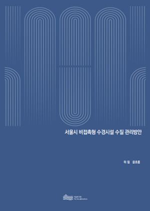 서울시 비접촉형 수경시설 수질 관리방안 이미지
