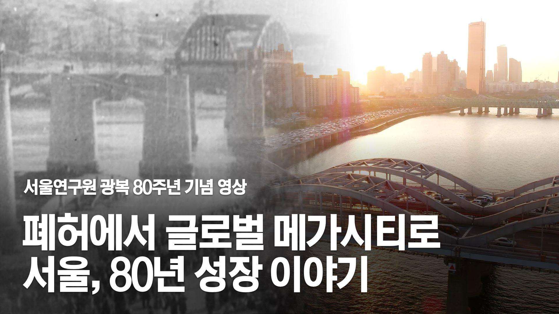 서울 80년 성장, 다음 서울을 짓다 썸네일 이미지