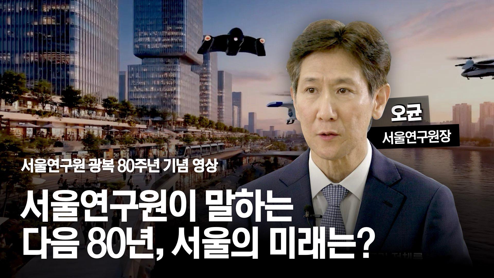 서울연구원장이 전하는 미래 서울 이야기 썸네일 이미지