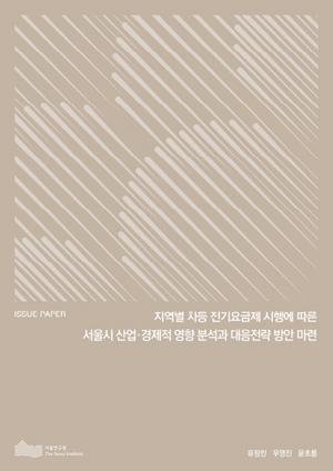 지역별 차등 전기요금제 시행에 따른 서울시 산업·경제적 영향 분석과 대응전략 방안 마련 이미지