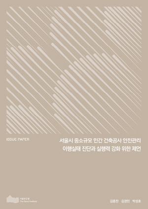 서울시 중소규모 민간 건축공사 안전관리 이행실태 진단과 실행력 강화 위한 제언  이미지