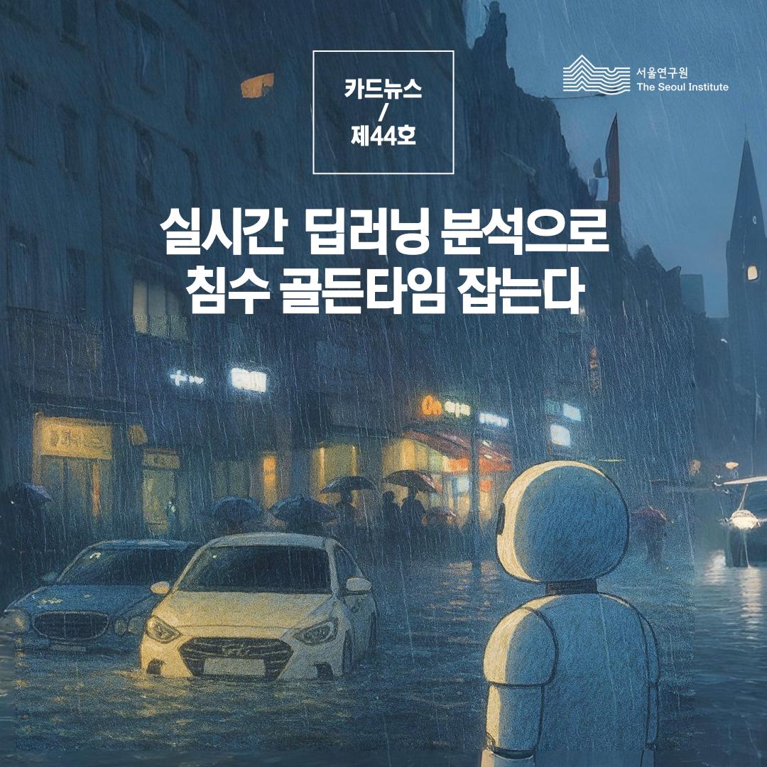 실시간 딥러닝 분석으로 침수 골든타임 잡는다 이미지