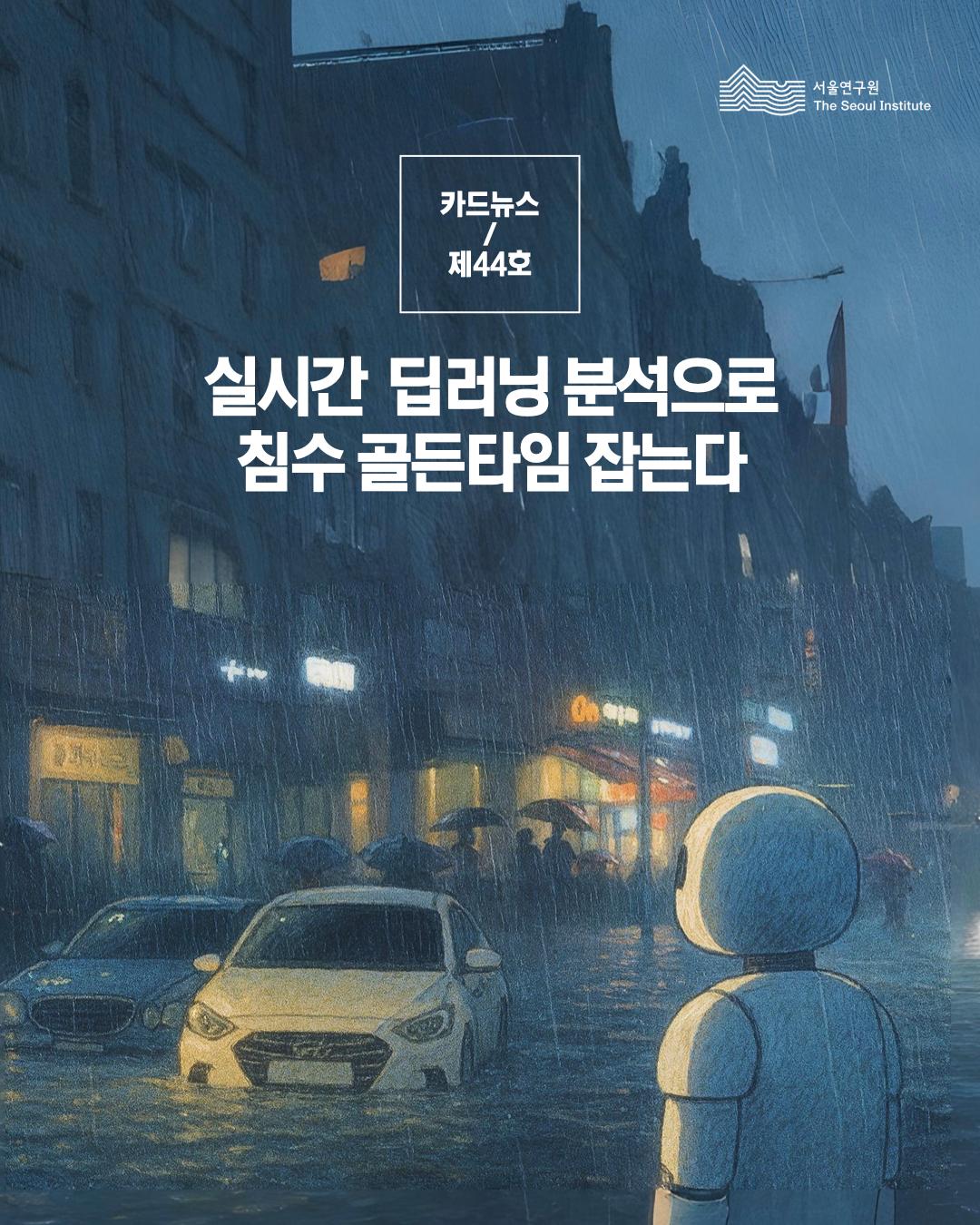 실시간 딥러닝 분석으로 침수 골든타임 잡는다 이미지