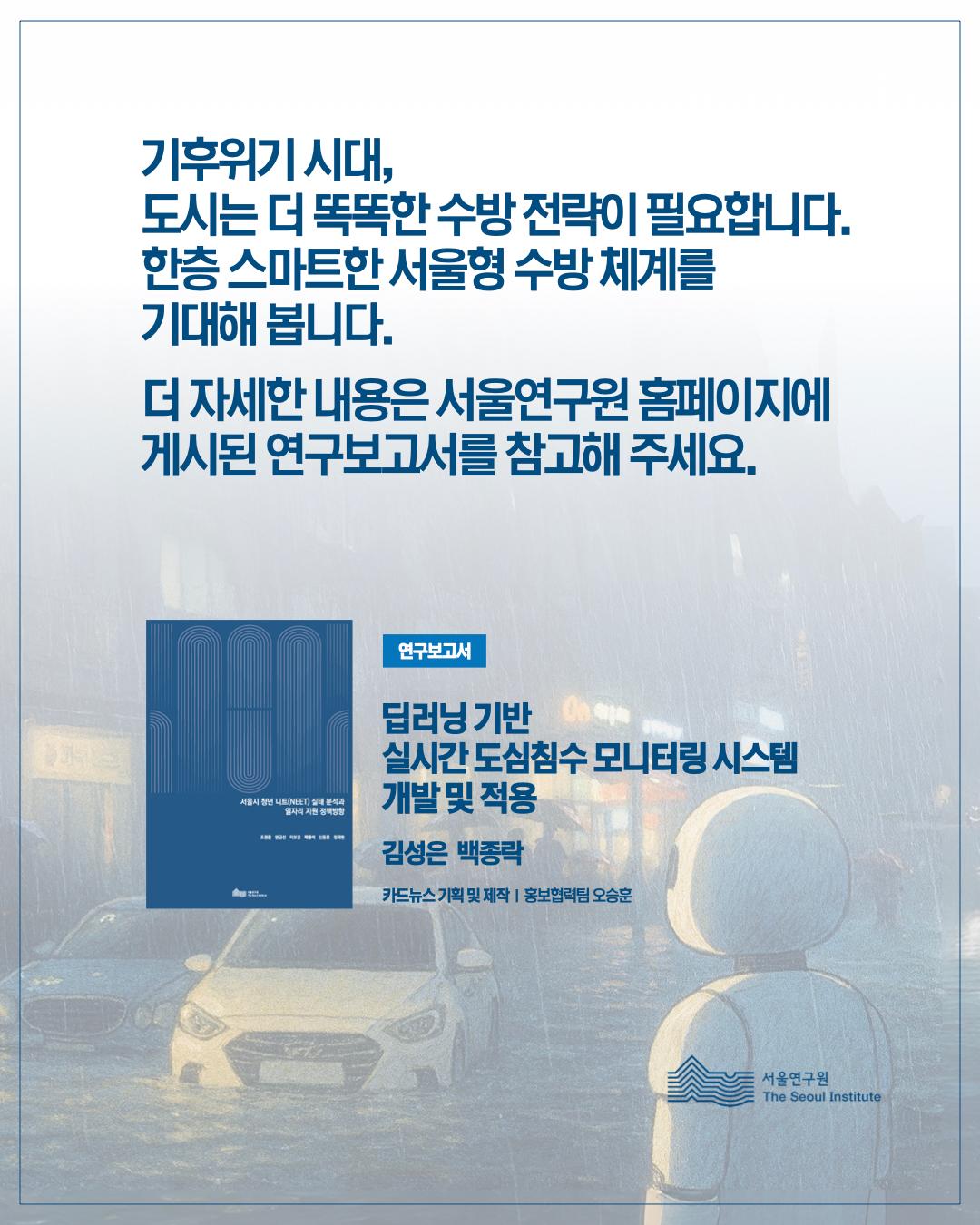 실시간 딥러닝 분석으로 침수 골든타임 잡는다 이미지