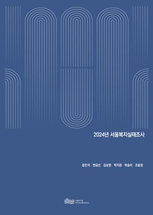 2024년 서울복지실태조사 이미지
