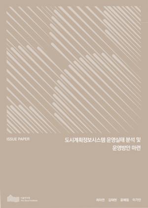 도시계획정보시스템 운영실태 분석 및 운영방안 마련 이미지