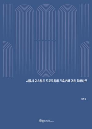 서울시 아스팔트 도로포장의 기후변화 대응 강화방안 이미지