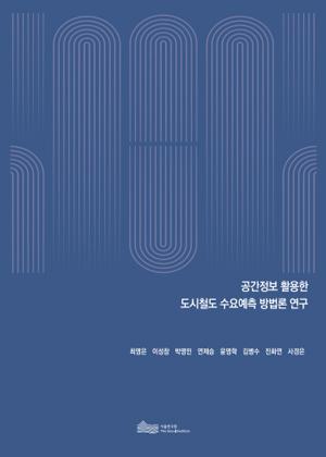 공간정보 활용한  도시철도 수요예측 방법론 연구 이미지