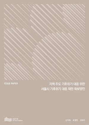 지역 주도 기후위기 대응 위한 서울시 기후위기 대응 재원 확보방안 이미지