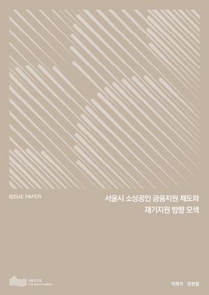 서울시 소상공인 금융지원 제도와 재기지원 방향 모색 이미지