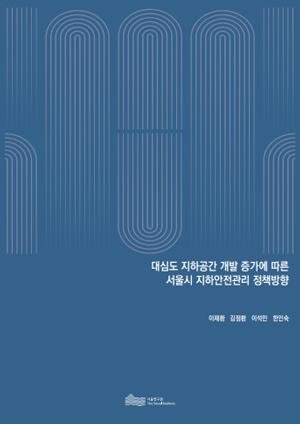 대심도 지하공간 개발 증가에 따른 서울시 지하안전관리 정책방향 이미지