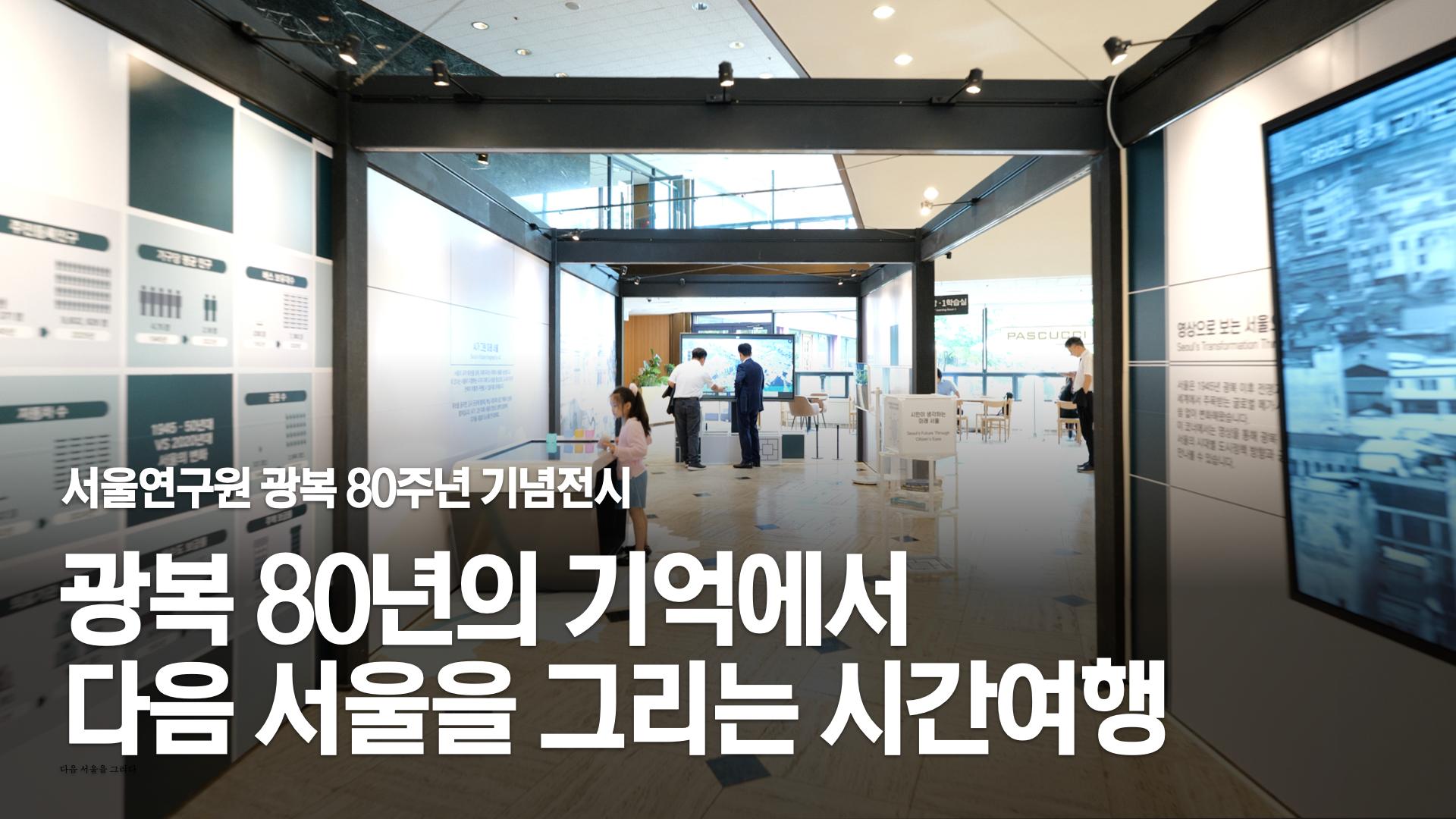 NEXT SEOUL: 다음 서울, 서울의 변화와 미래 이미지