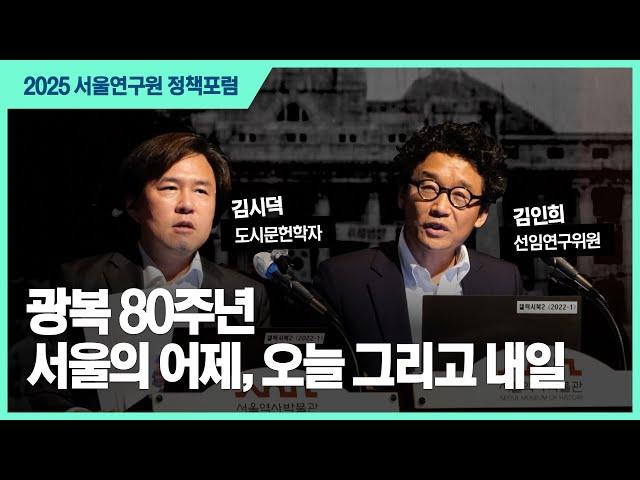 광복 80주년 기념, 서울의 어제, 오늘 그리고 내일 썸네일 이미지