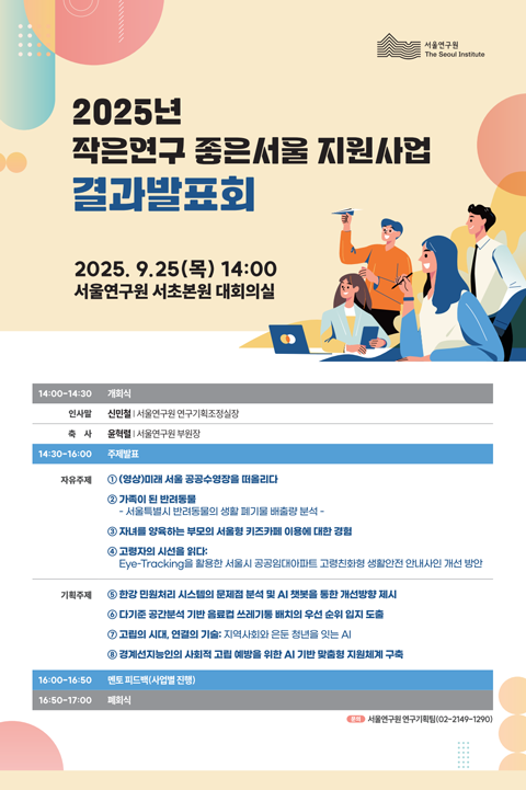 2025 작은연구 지원사업 결과발표회 이미지