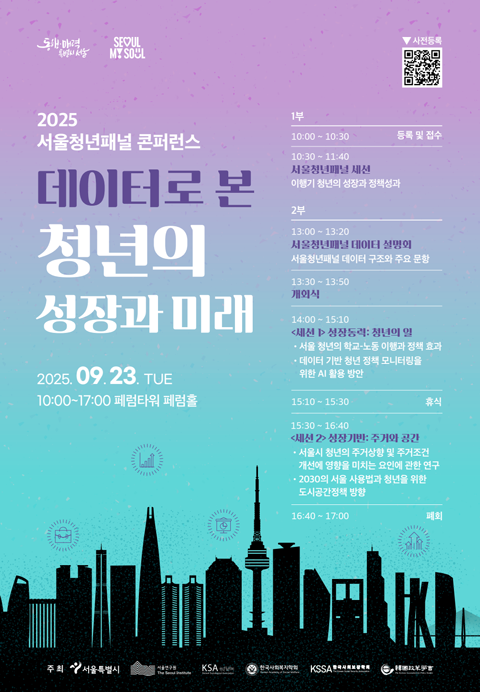 2025 서울청년패널 콘퍼런스 이미지