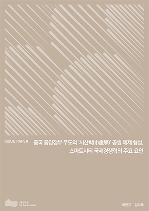 중국 중앙정부 주도의 ‘시산학(市産學)’ 공생 체제 형성, 스마트시티 국제경쟁력의 주요 요인 이미지