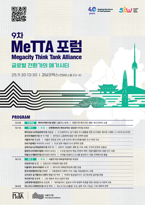 제9차 MeTTA 포럼: 글로벌 전환기의 메가시티 이미지