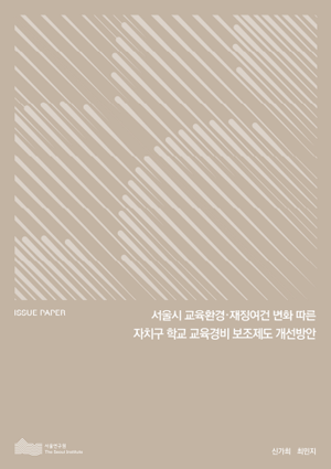 서울시 교육환경·재정여건 변화 따른 자치구 학교 교육경비 보조제도 개선방안 이미지