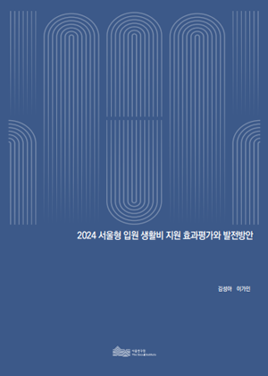 2024 서울형 입원 생활비 지원 효과평가와 발전방안 이미지