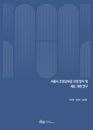 서울시 조정교부금 산정 방식 및 제도 개편 연구 이미지