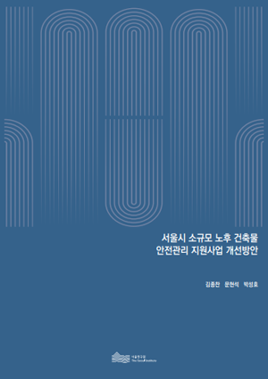서울시 소규모 노후 건축물 안전관리 지원사업 개선방안 이미지