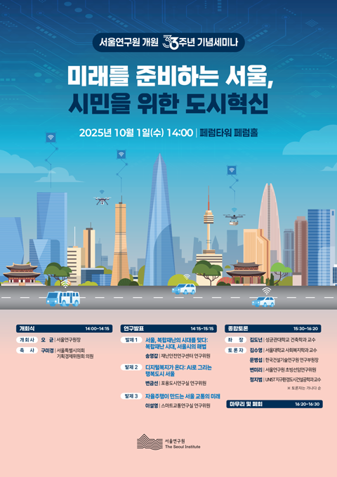 서울연구원 개원33주년 기념 세미나(미래를 준비하는 서울, 시민을 위한 도시혁신) 이미지