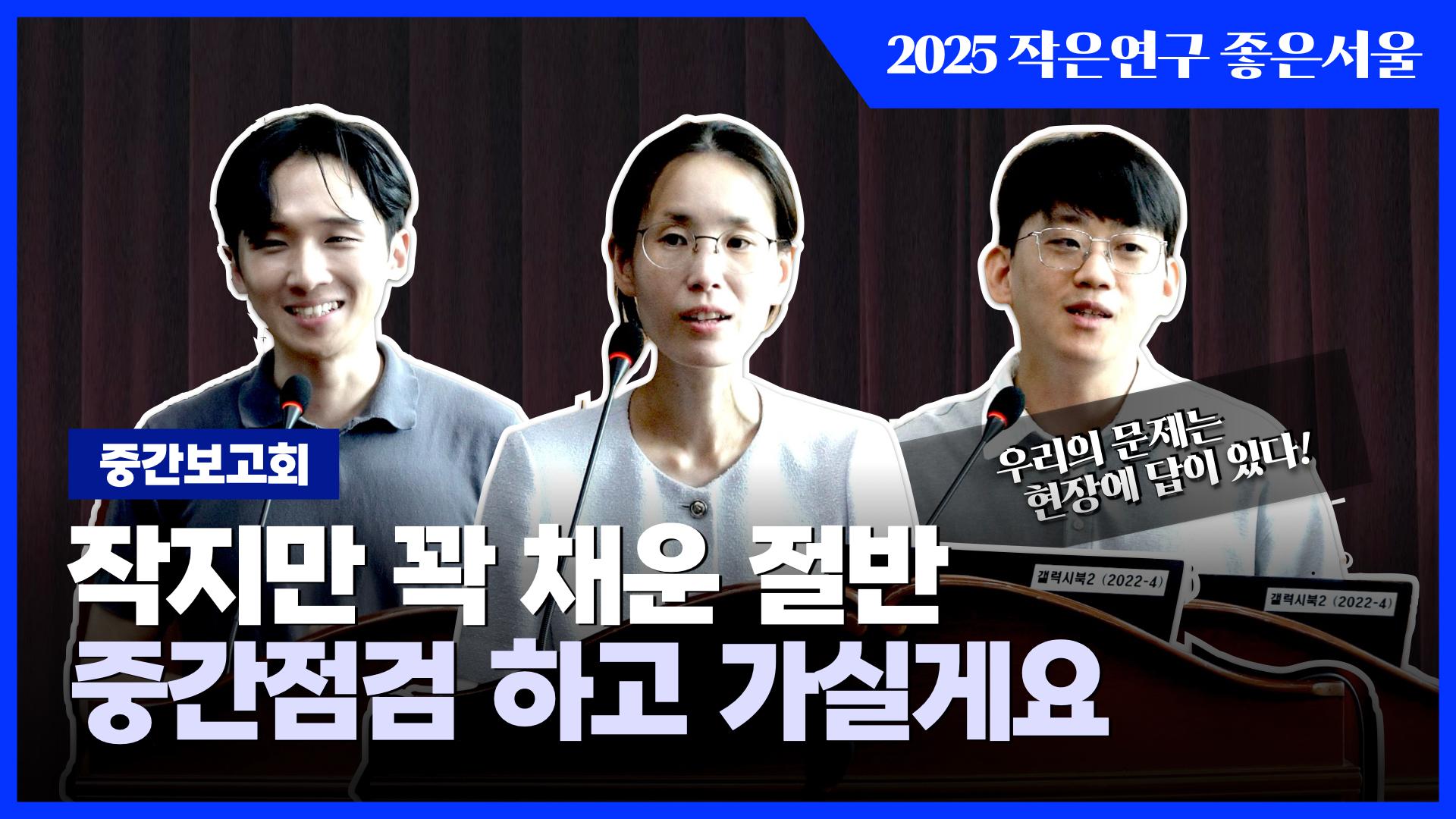 우리의 문제는 현장에 답이 있다! 2025 작은연구 좋은서울 중간발표회 이미지