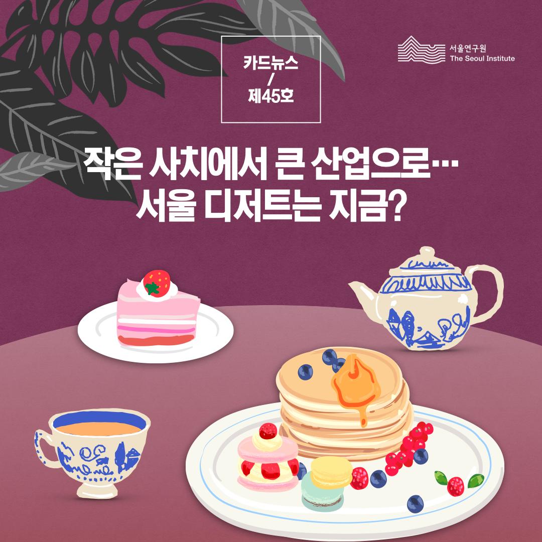 작은 사치에서 큰 산업으로... 서울 디저트는 지금? 이미지