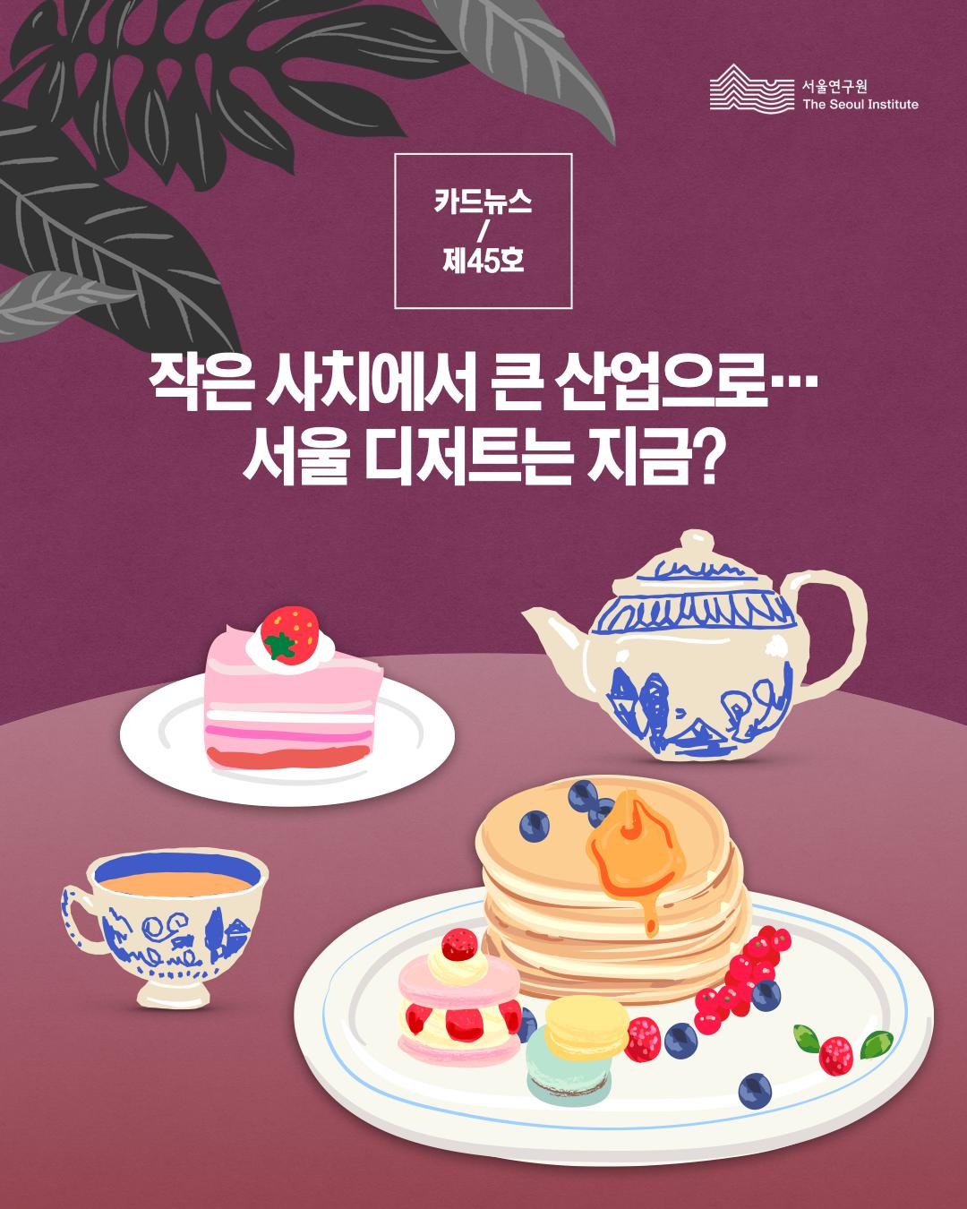 작은 사치에서 큰 산업으로... 서울 디저트는 지금? 이미지