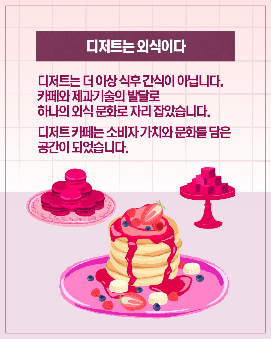 작은 사치에서 큰 산업으로... 서울 디저트는 지금? 이미지