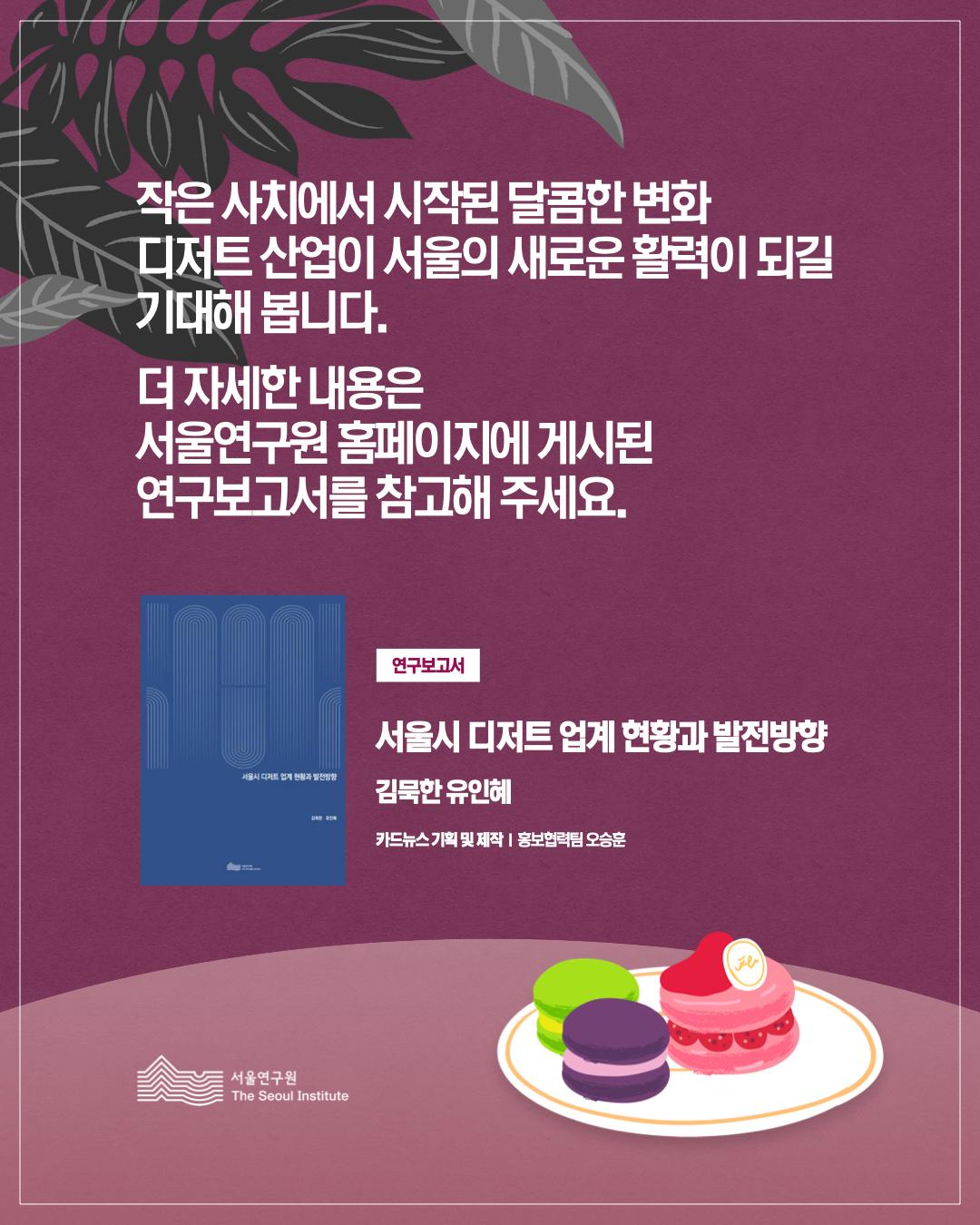 작은 사치에서 큰 산업으로... 서울 디저트는 지금? 이미지