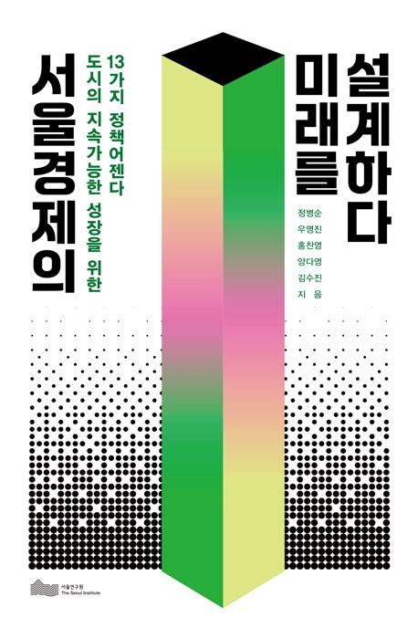 서울경제의 미래를 설계하다 이미지