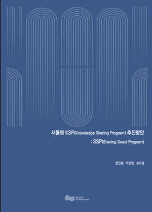 서울형 KSP(Knowledge Sharing Program) 추진방안 : SSP(Sharing Seoul Program)  이미지