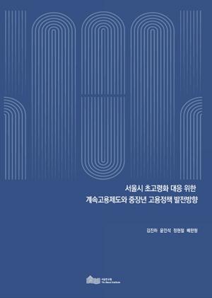 서울시 초고령화 대응 위한 계속고용제도와 중장년 고용정책 발전방향 이미지