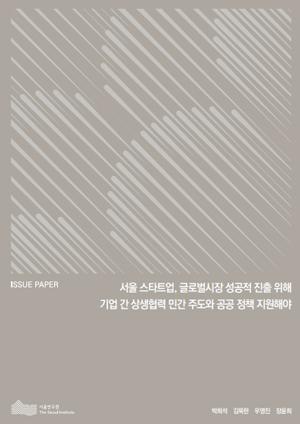 서울 스타트업, 글로벌시장 성공적 진출 위해 기업 간 상생협력 민간 주도와 공공 정책 지원해야 
